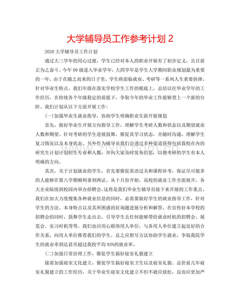 大学辅导员工作参考计划2.doc_第1页