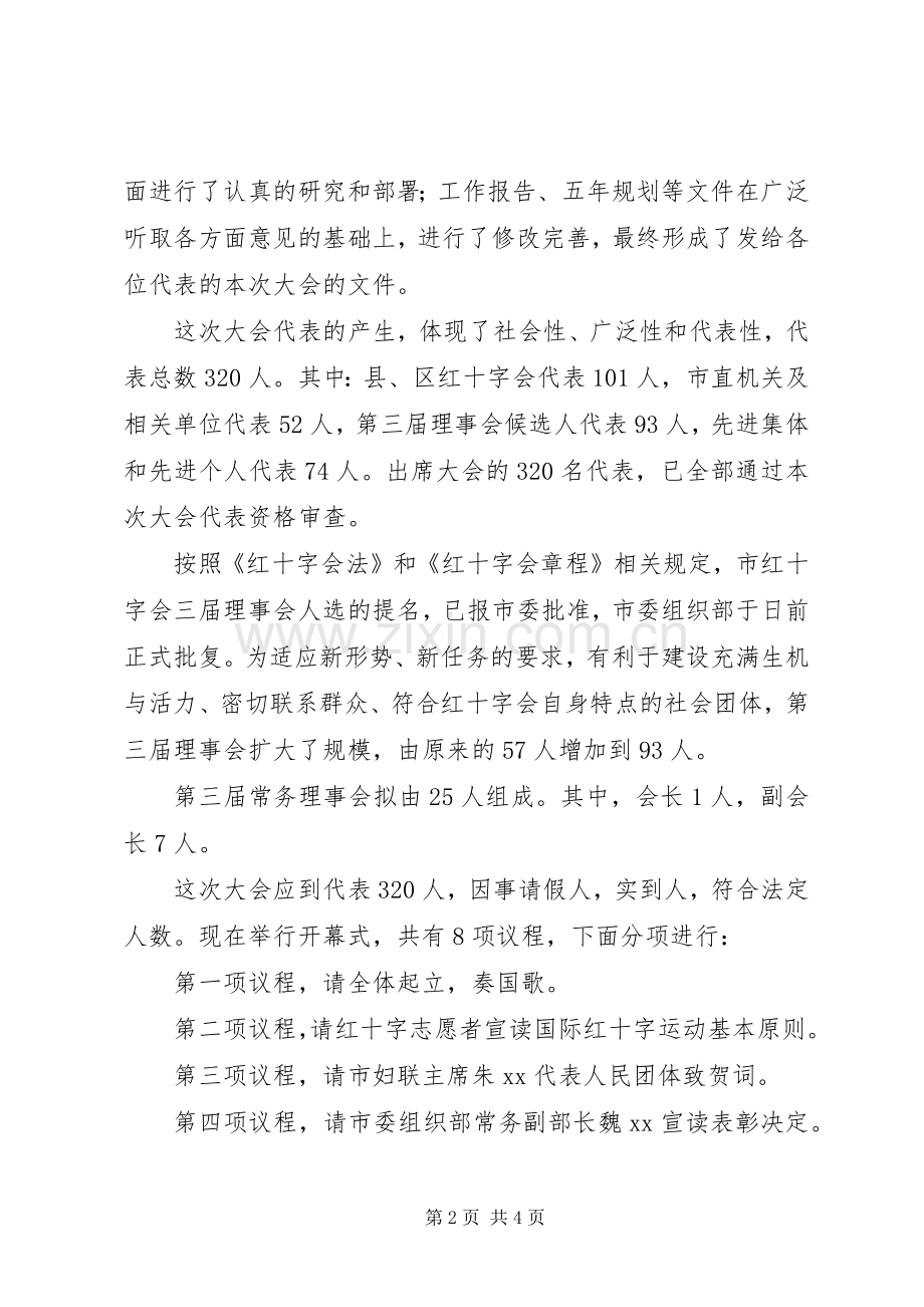 红十字会第三次会员代表大会开幕式主持稿.docx_第2页