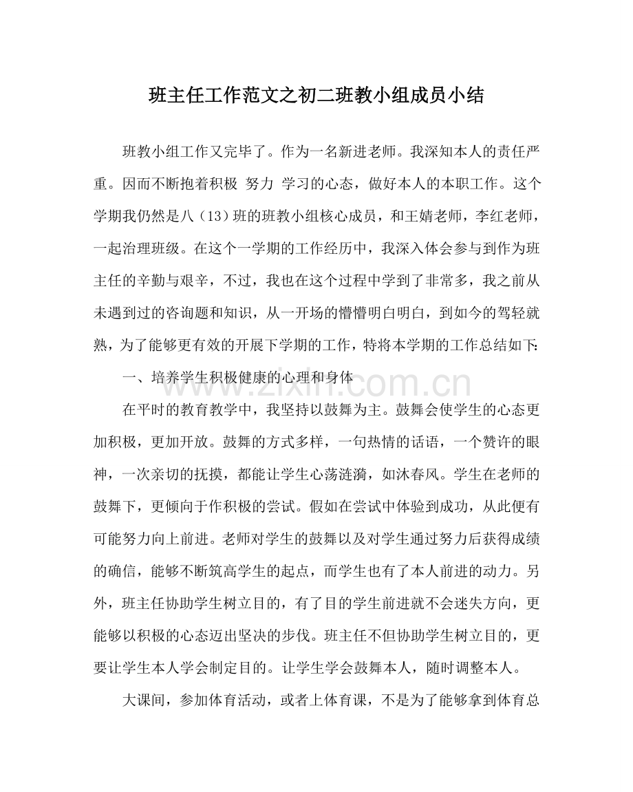 班主任工作范文初二班教小组成员小结.doc_第1页