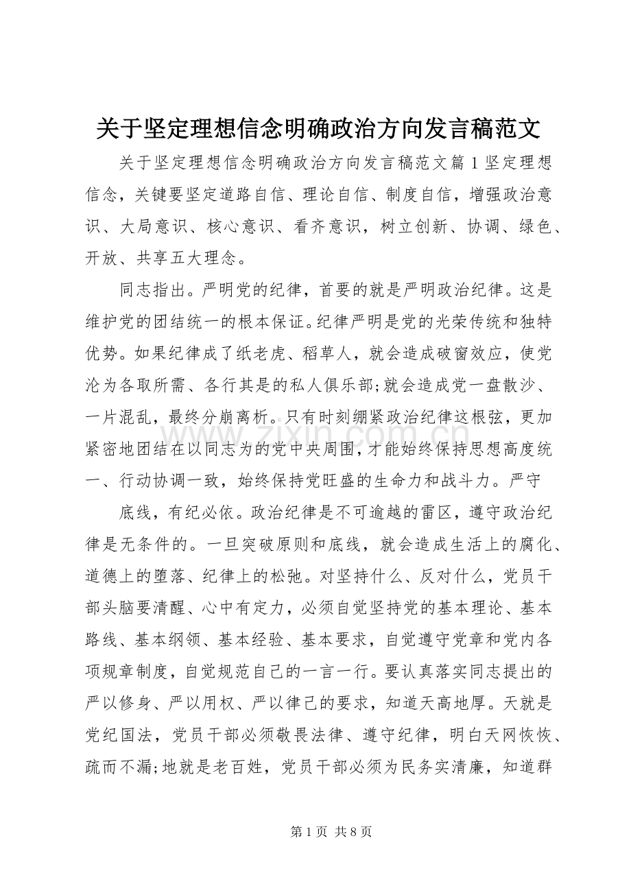 关于坚定理想信念明确政治方向发言稿范文.docx_第1页