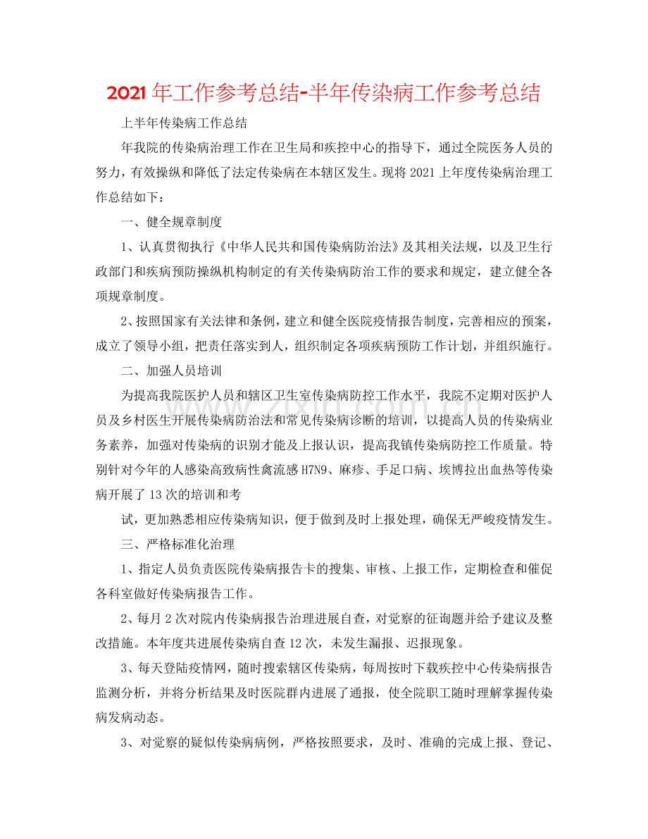 2024年工作参考总结-半年传染病工作参考总结.doc_第1页