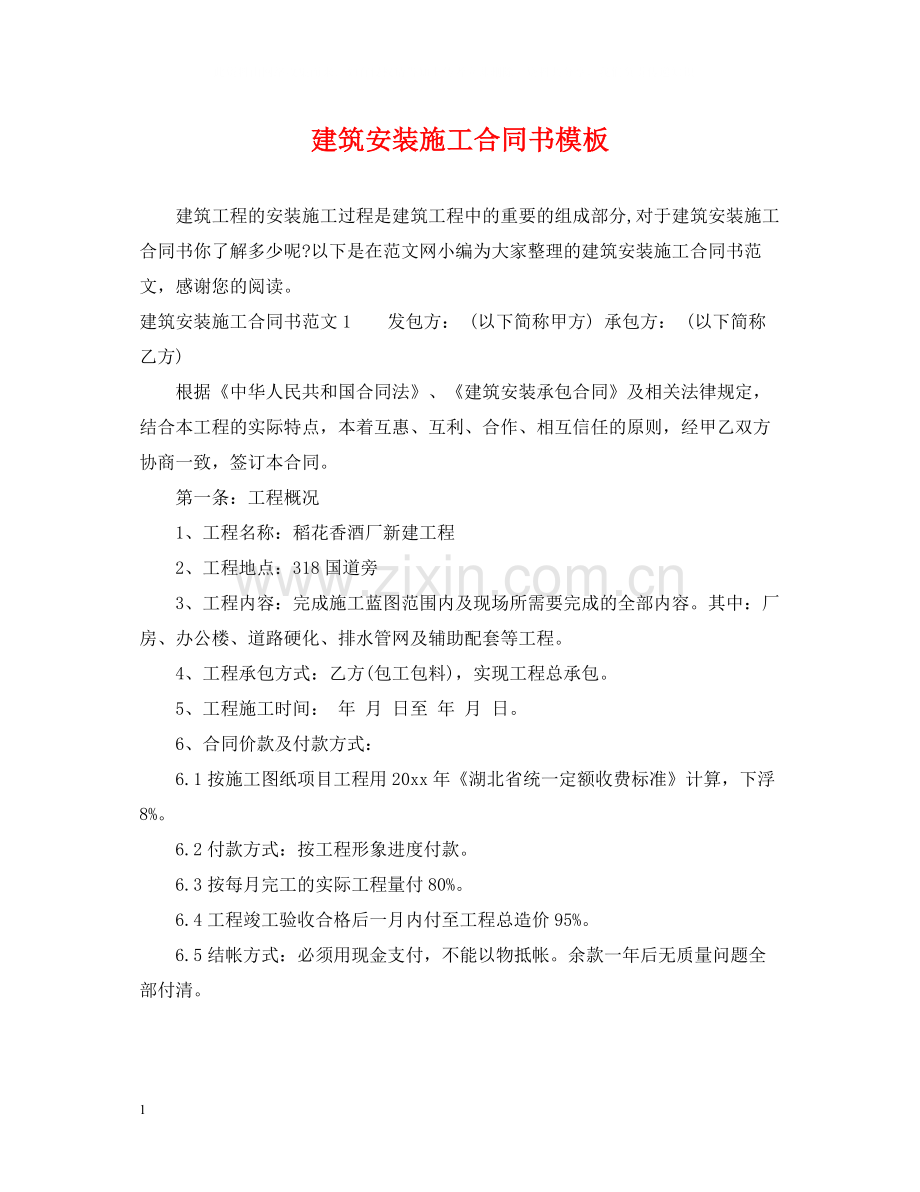 建筑安装施工合同书模板.docx_第1页