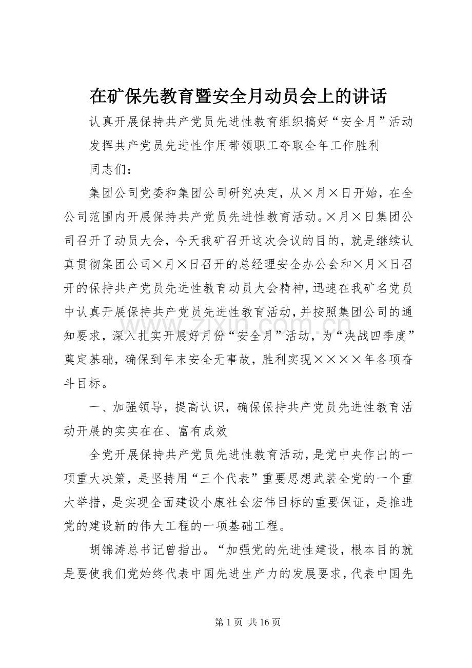 在矿保先教育暨安全月动员会上的讲话.docx_第1页