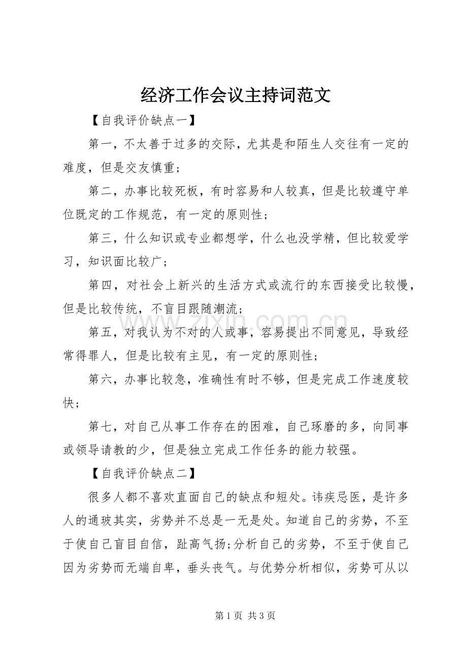 经济工作会议主持稿范文.docx_第1页