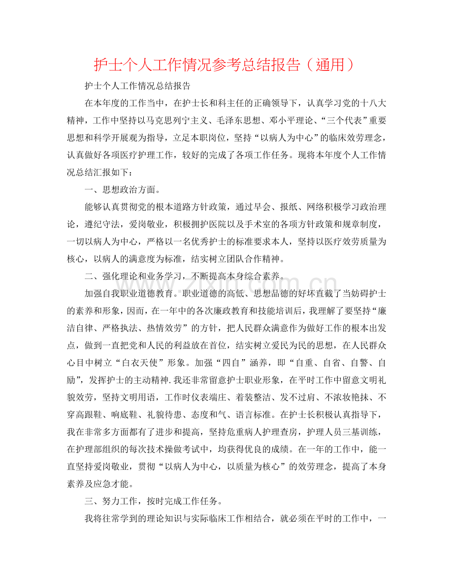 护士个人工作情况参考总结报告（通用）.doc_第1页