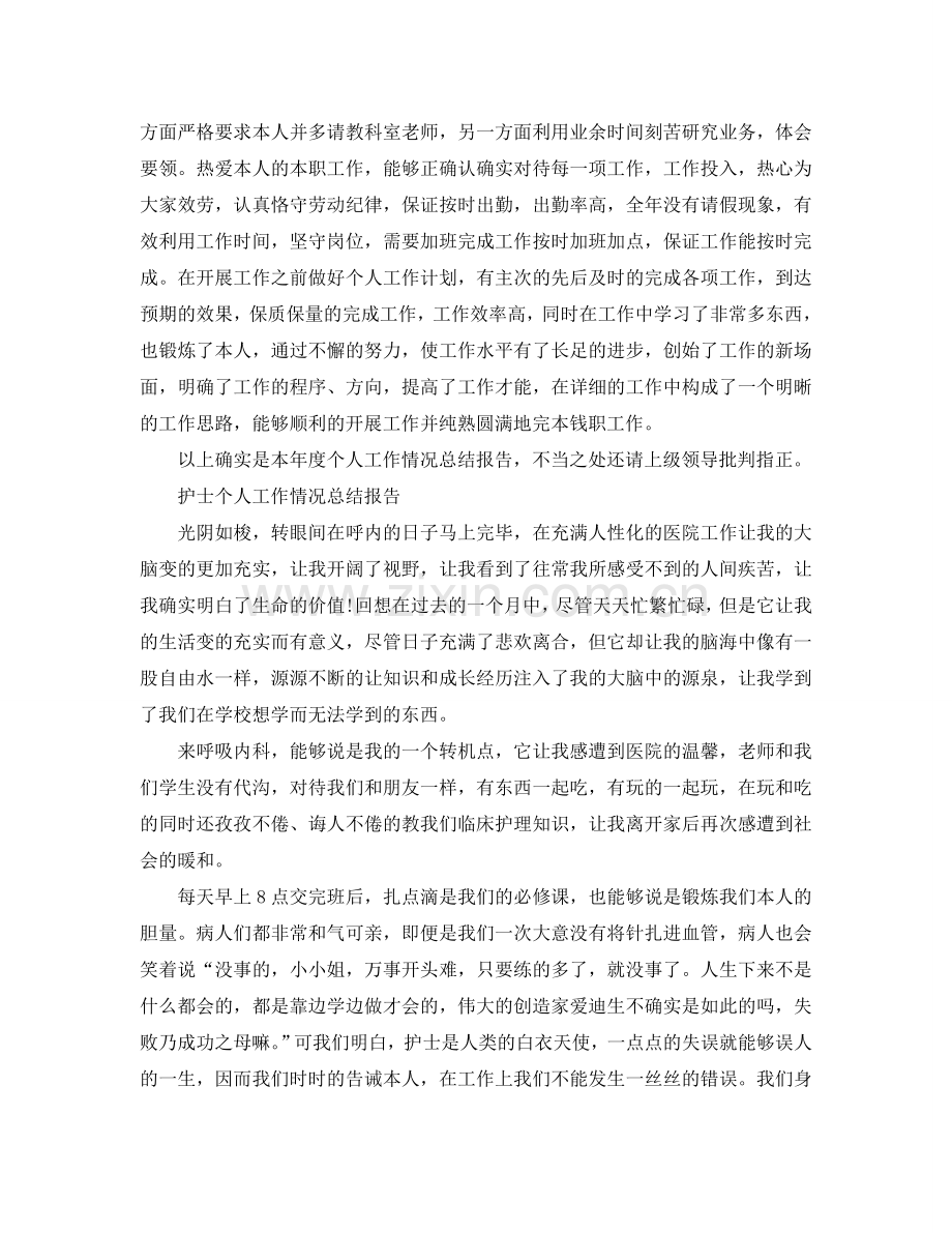护士个人工作情况参考总结报告（通用）.doc_第2页