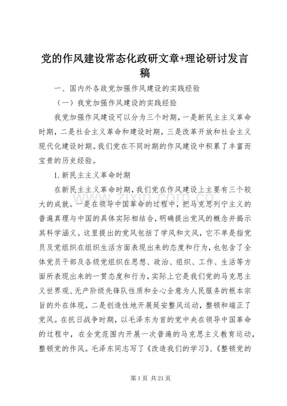 党的作风建设常态化政研文章+理论研讨发言.docx_第1页