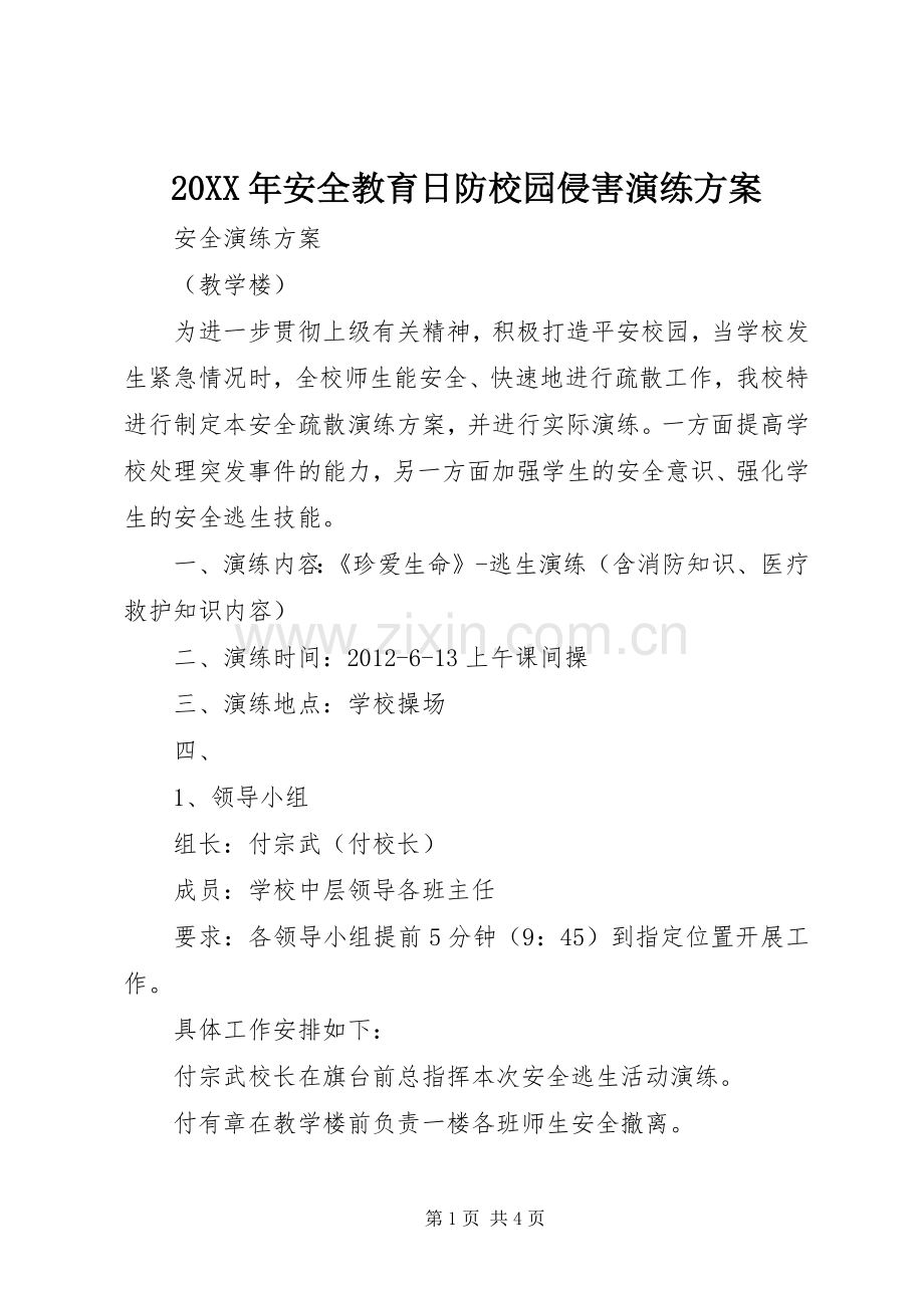 XX年安全教育日防校园侵害演练实施方案 .docx_第1页