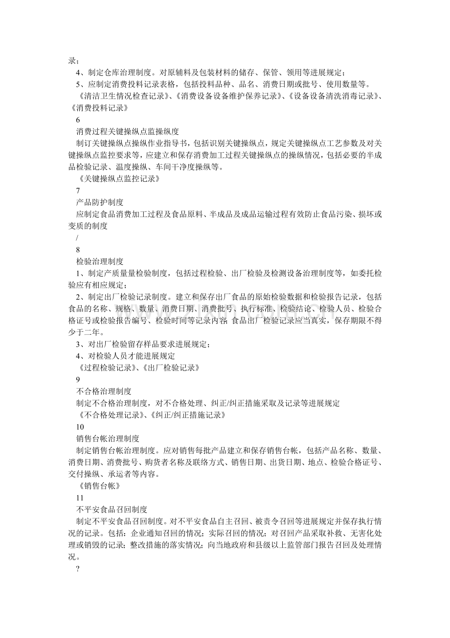 食品生ۥ产质量安全管理制度.doc_第2页