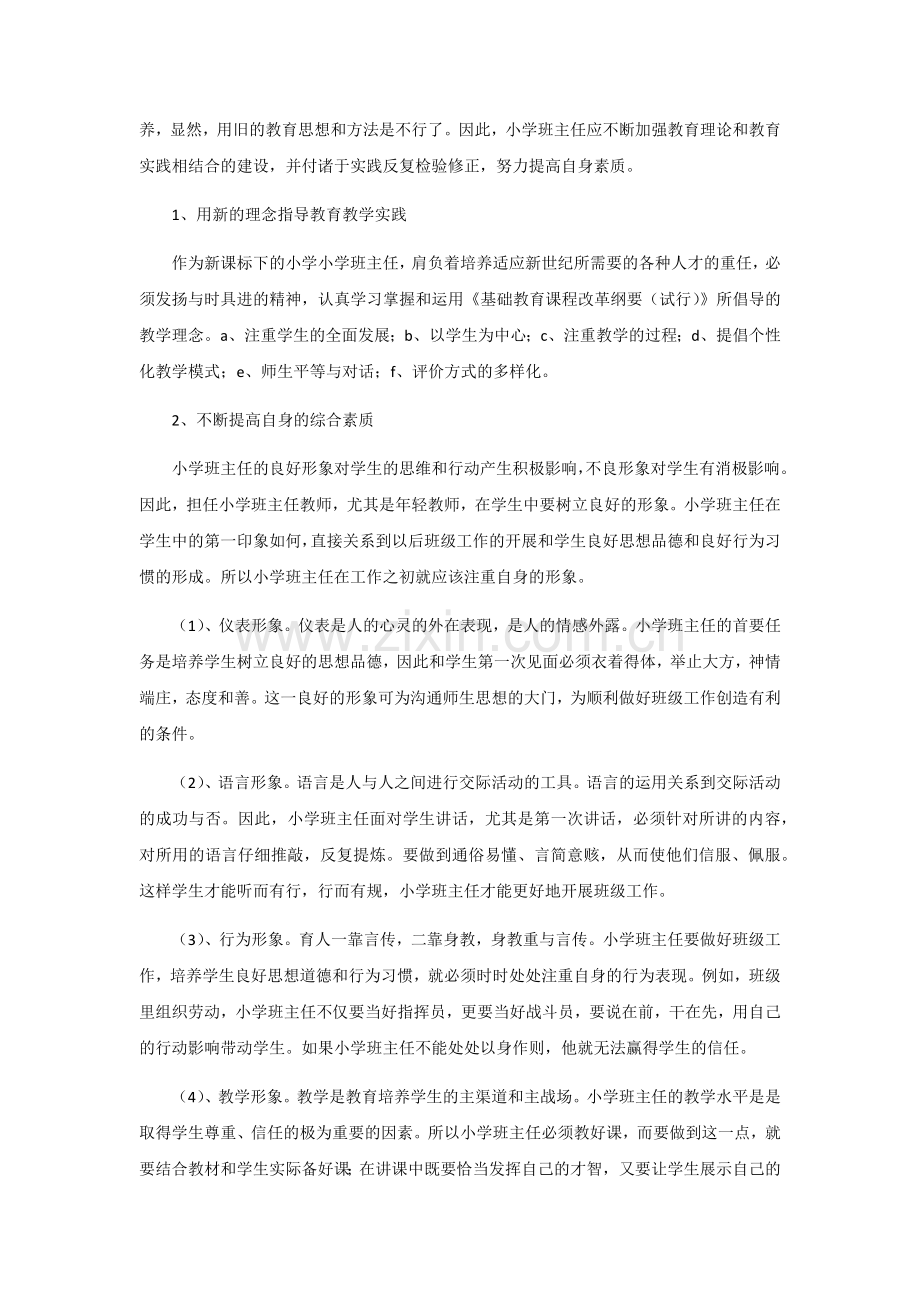 新课改背景下的小学班主任素质要求.docx_第2页
