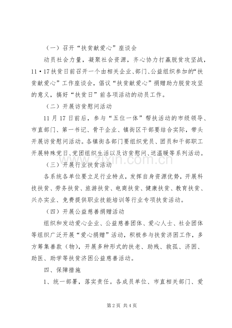 关于组织开展好XX年扶贫日活动的方案 .docx_第2页