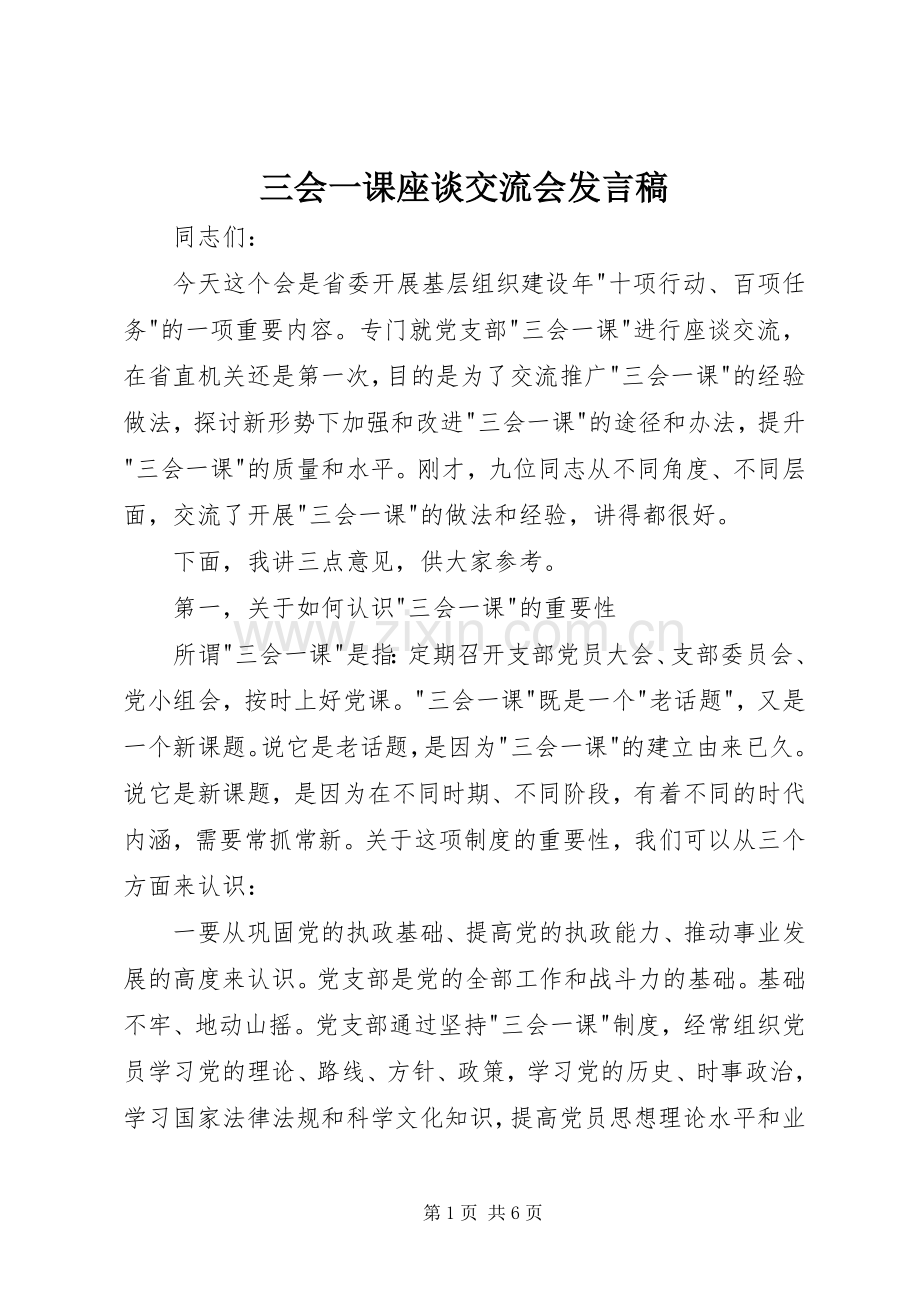 三会一课座谈交流会发言.docx_第1页