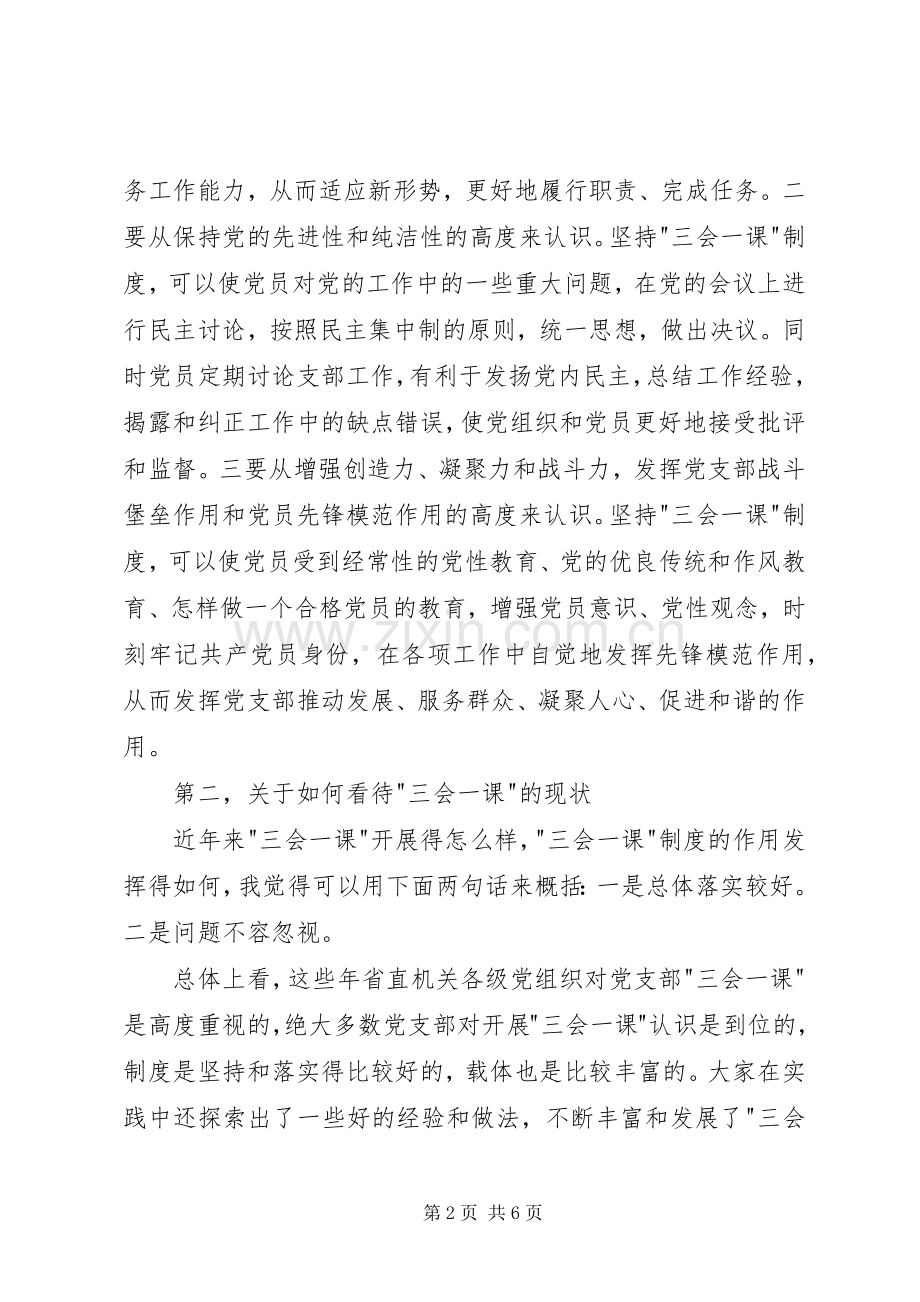 三会一课座谈交流会发言.docx_第2页