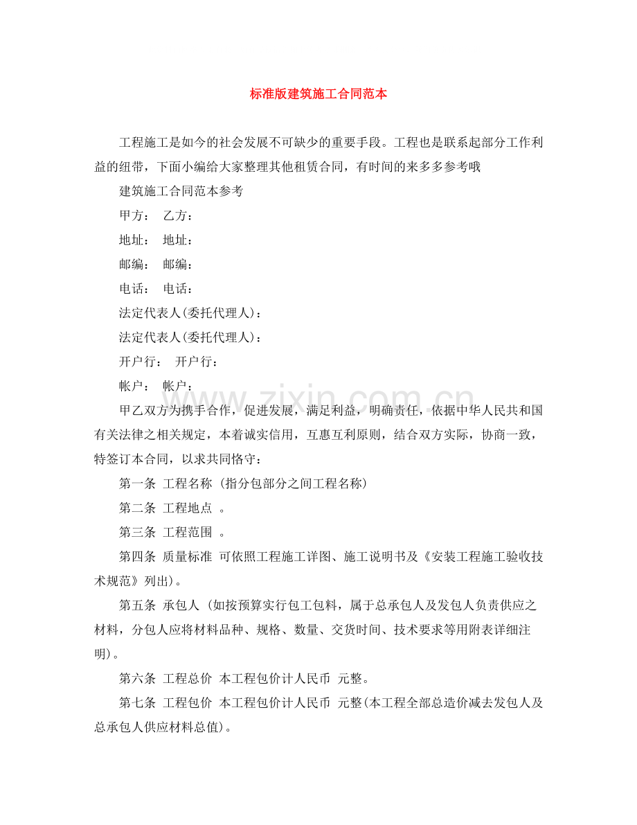标准版建筑施工合同范本.docx_第1页