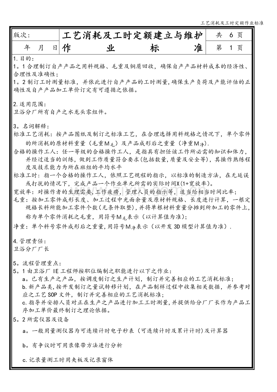 工艺消耗及工时定额作业标准.doc_第1页