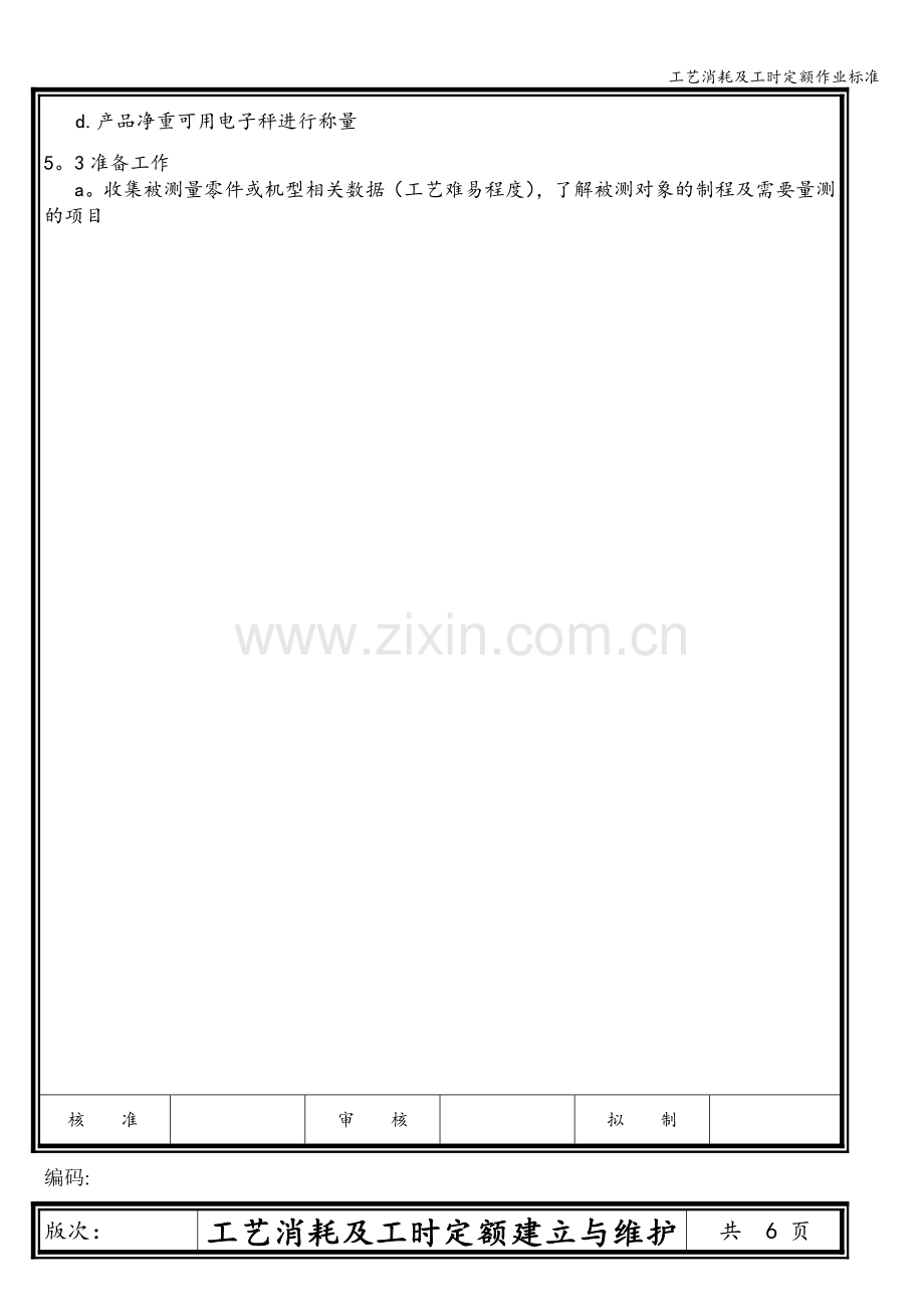 工艺消耗及工时定额作业标准.doc_第2页