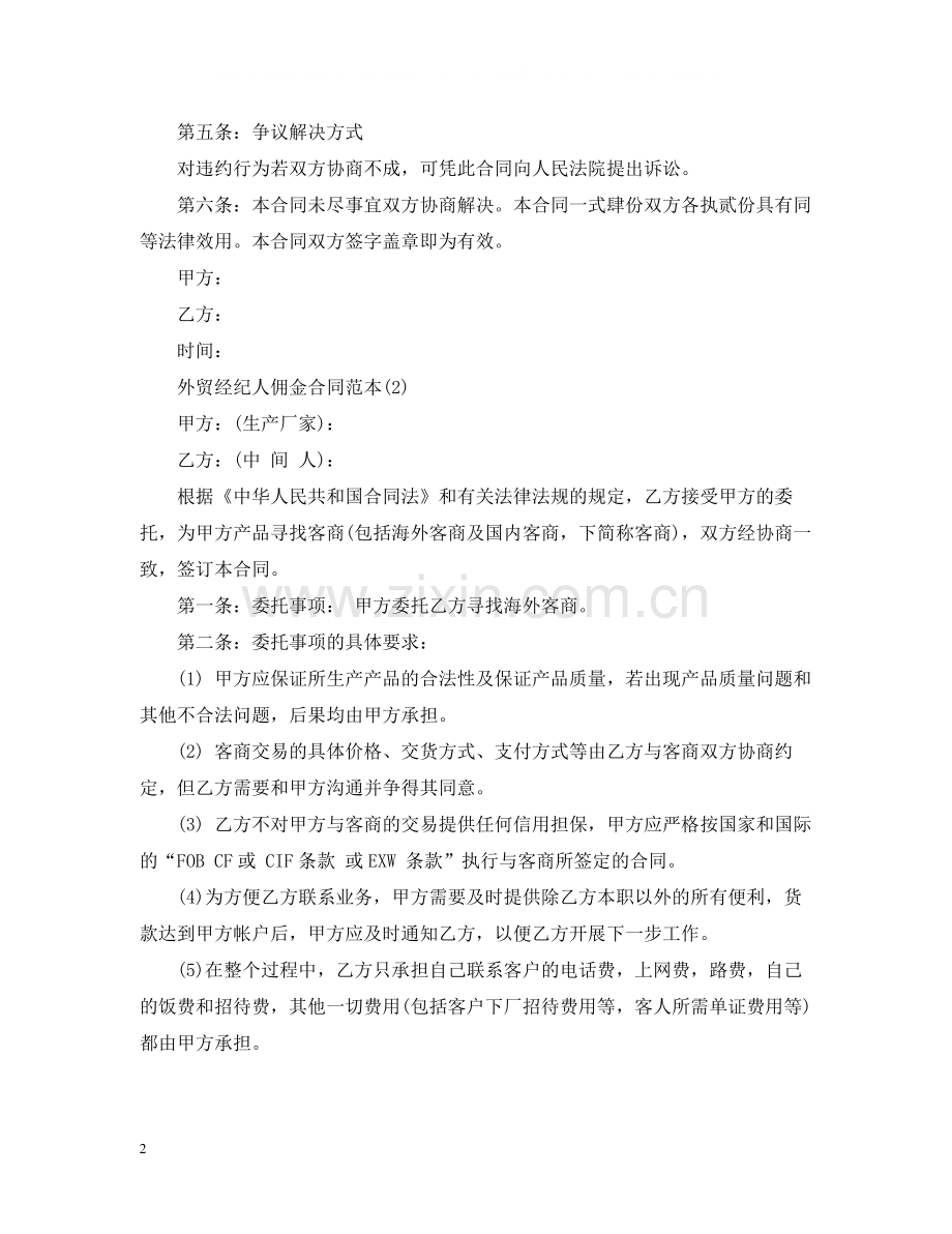 外贸经纪人佣金合同范本.docx_第2页
