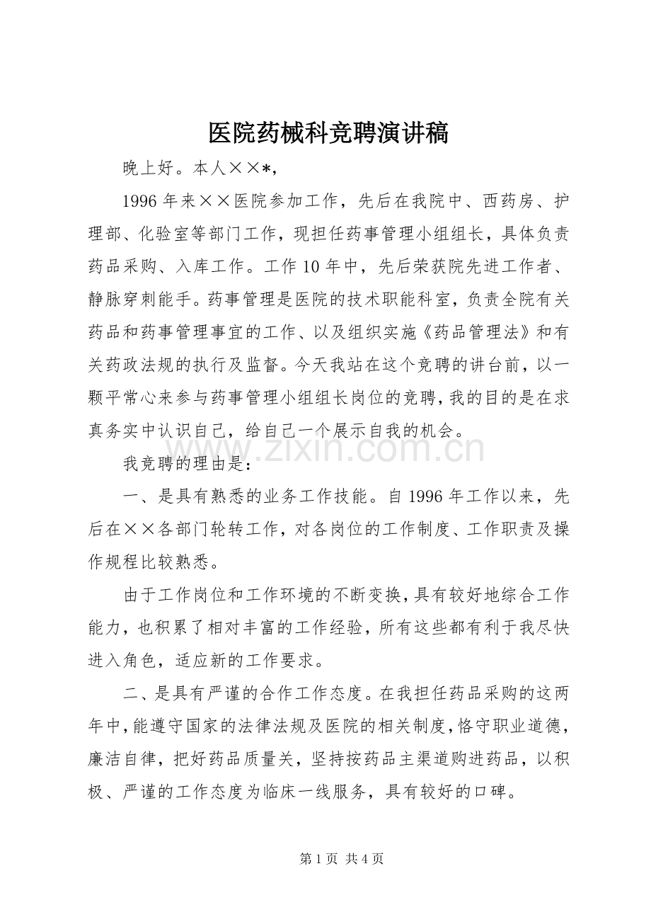 医院药械科竞聘演讲稿.docx_第1页