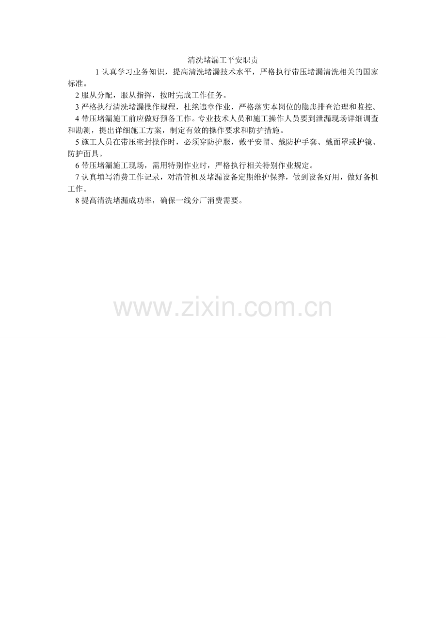 清洗堵漏工安全职责.doc_第1页