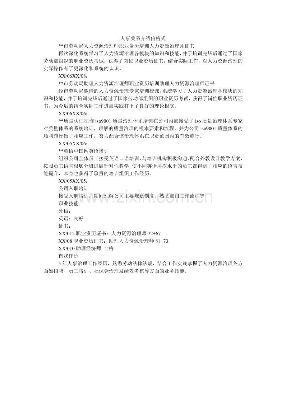 人事关系介绍信格式.doc_第1页