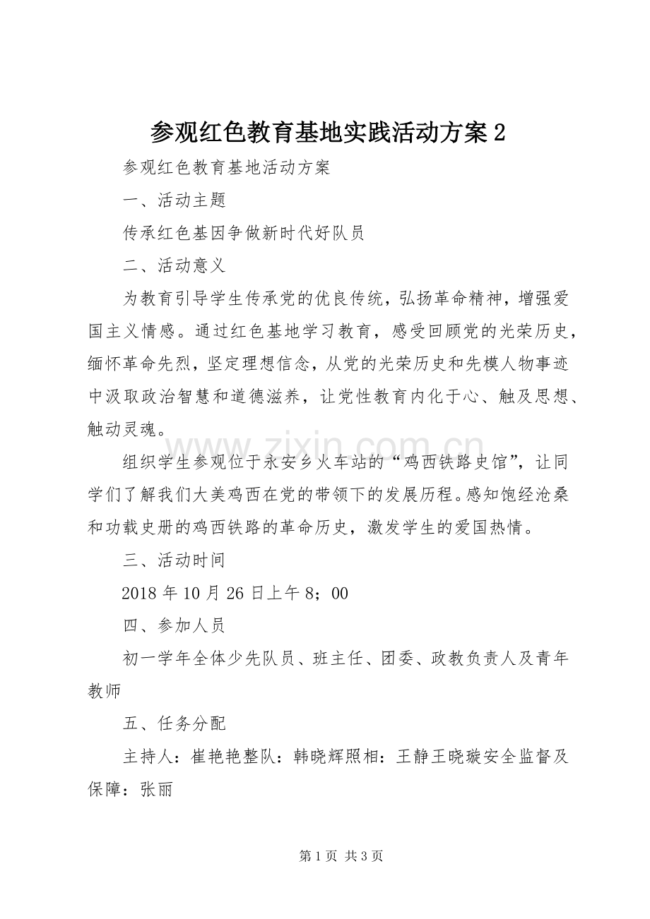 参观红色教育基地实践活动实施方案2 (3).docx_第1页