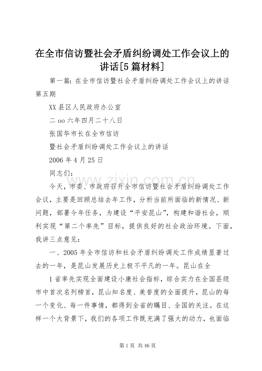 在全市信访暨社会矛盾纠纷调处工作会议上的讲话[5篇材料].docx_第1页
