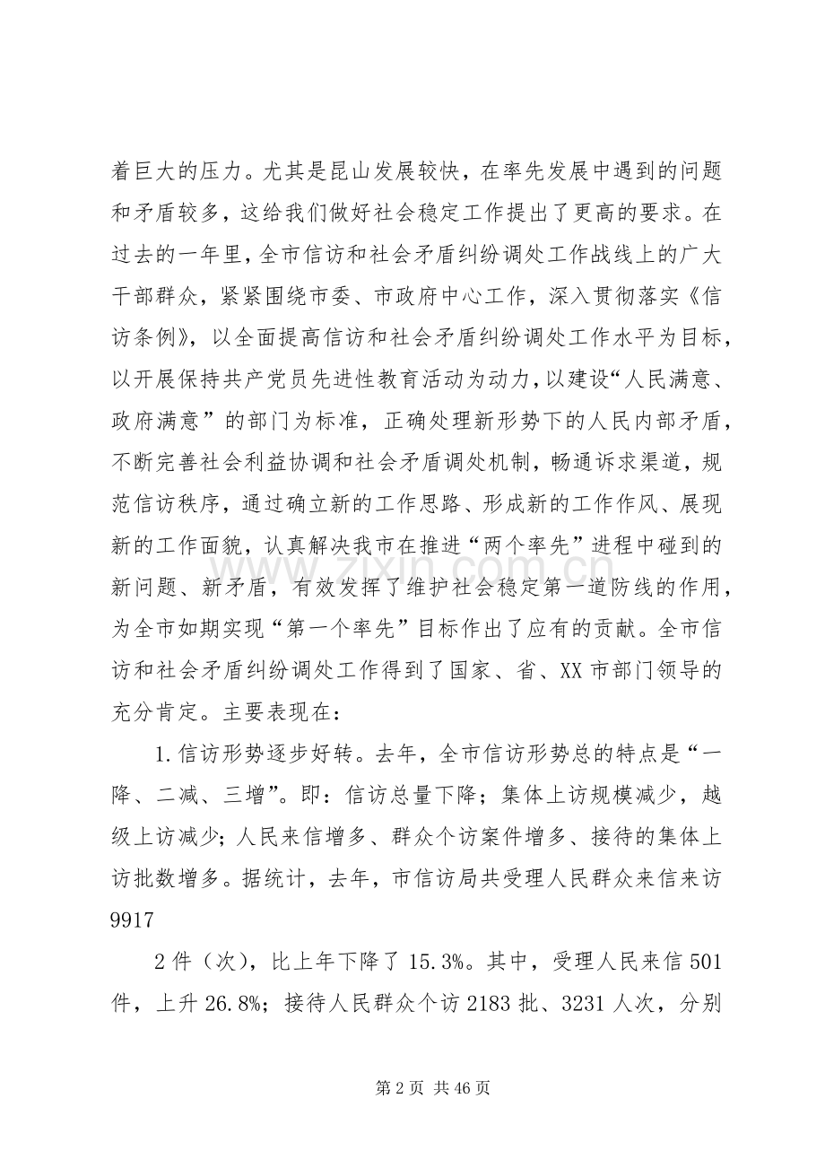 在全市信访暨社会矛盾纠纷调处工作会议上的讲话[5篇材料].docx_第2页