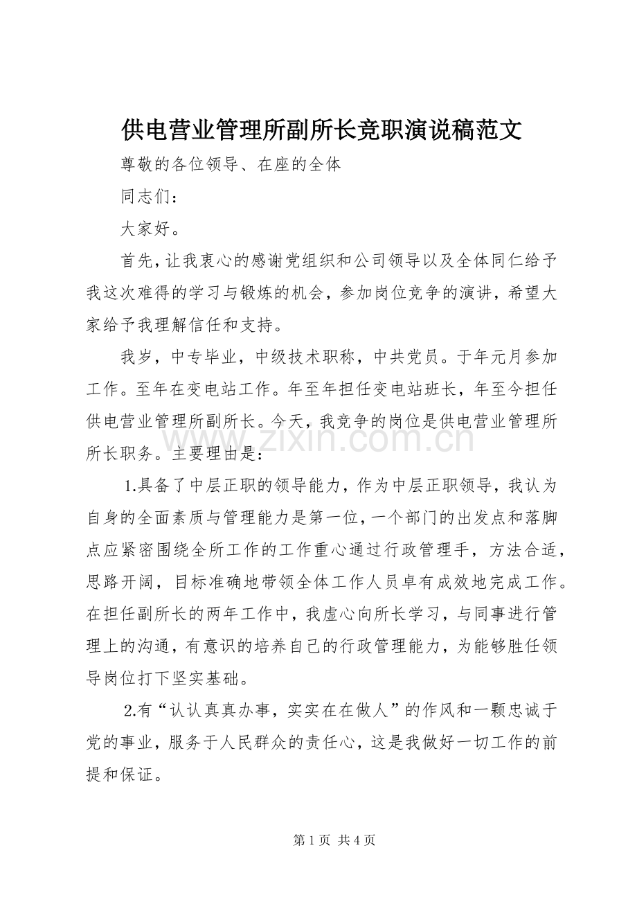 供电营业管理所副所长竞职演说稿范文.docx_第1页