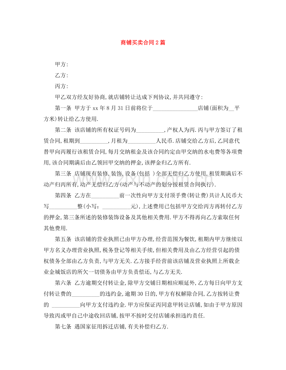 商铺买卖合同2篇.docx_第1页