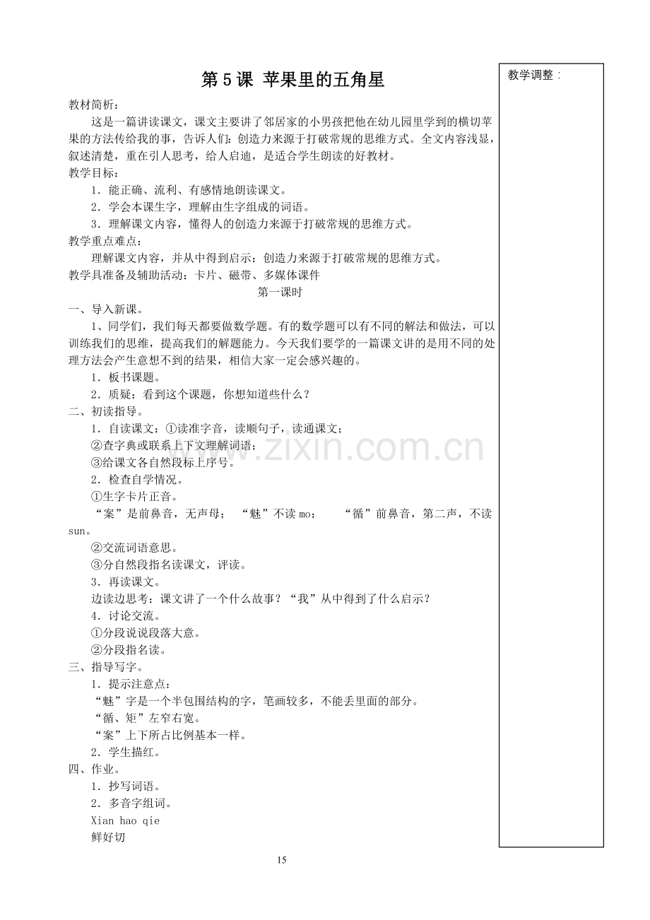 第八册第二单元语文教案.doc_第1页