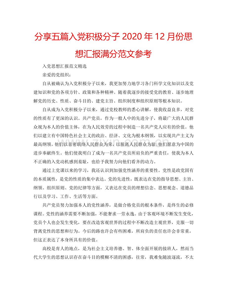 分享五篇入党积极分子2024年12月份思想汇报满分范文参考.doc_第1页