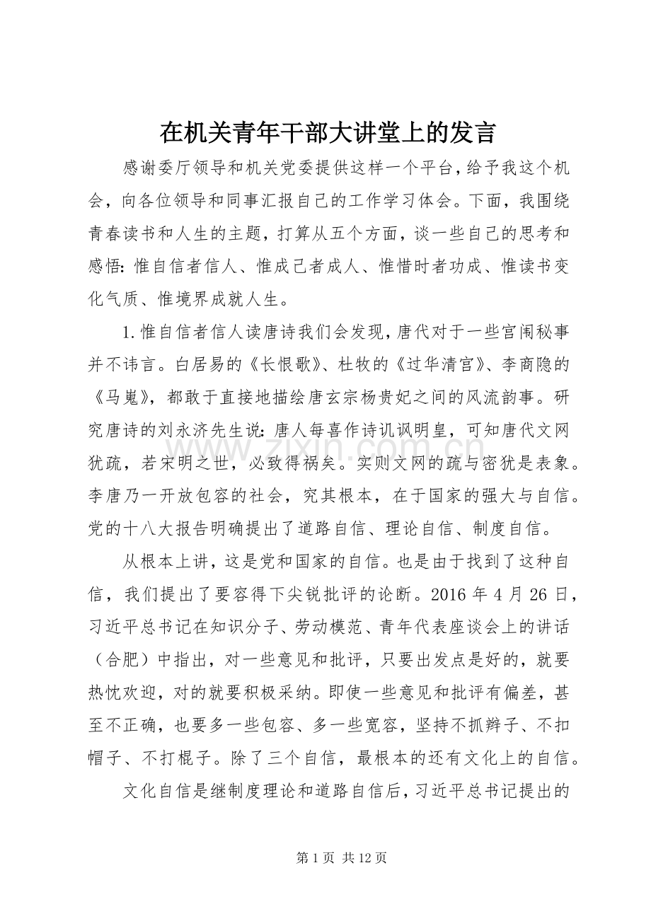 在机关青年干部大讲堂上的发言稿.docx_第1页