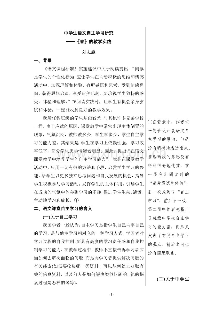 中学生语文自主学习研究——《春》的教学实践.doc_第1页