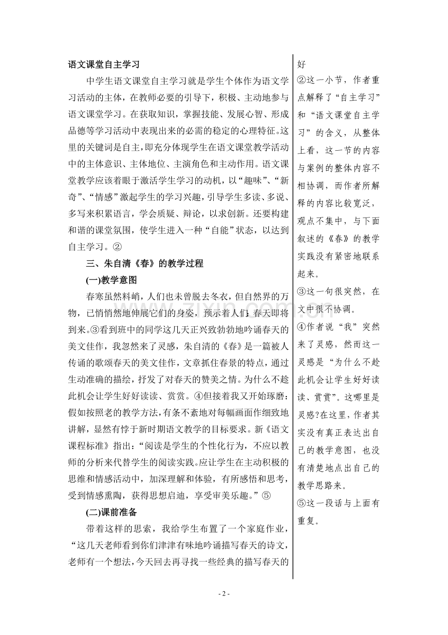中学生语文自主学习研究——《春》的教学实践.doc_第2页