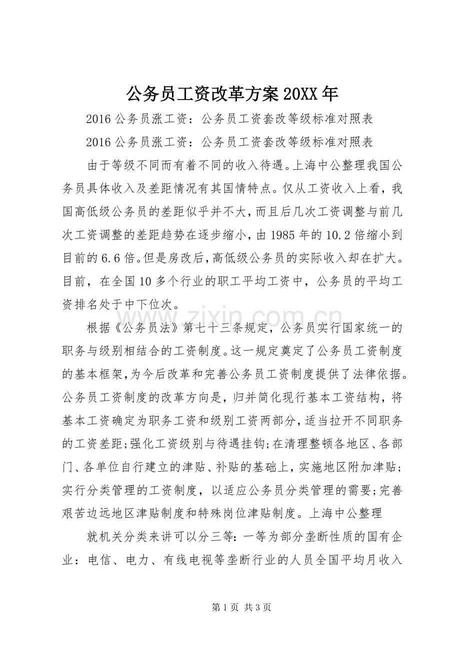 公务员工资改革实施方案20XX年 (4).docx_第1页
