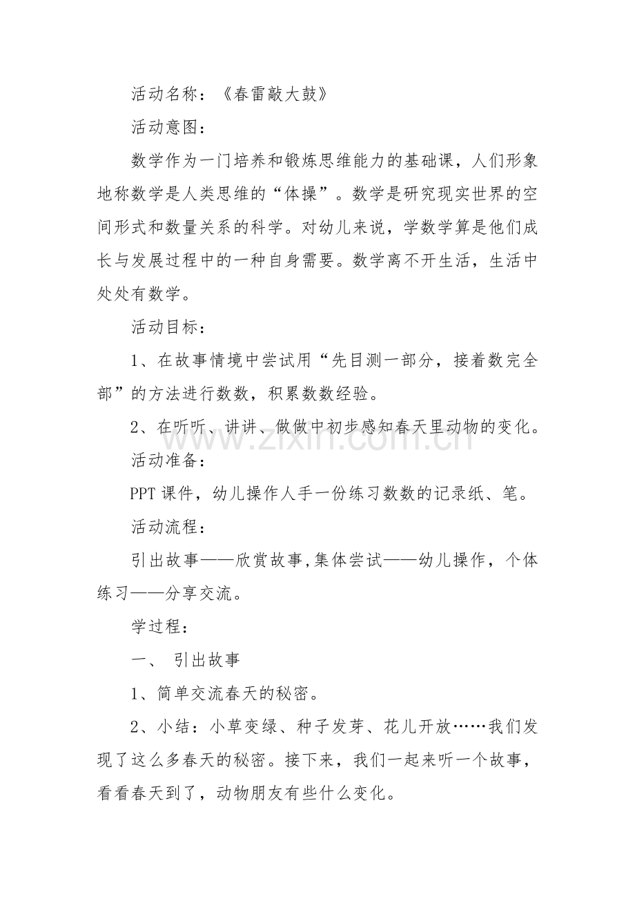 教案《春雷敲大鼓》.doc_第1页