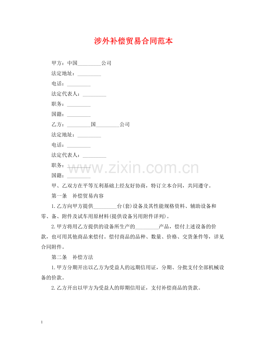 涉外补偿贸易合同范本.docx_第1页