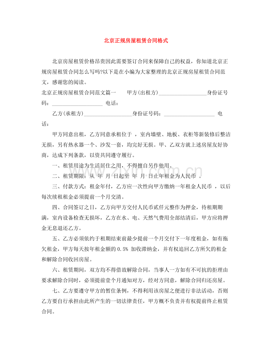 北京正规房屋租赁合同格式.docx_第1页