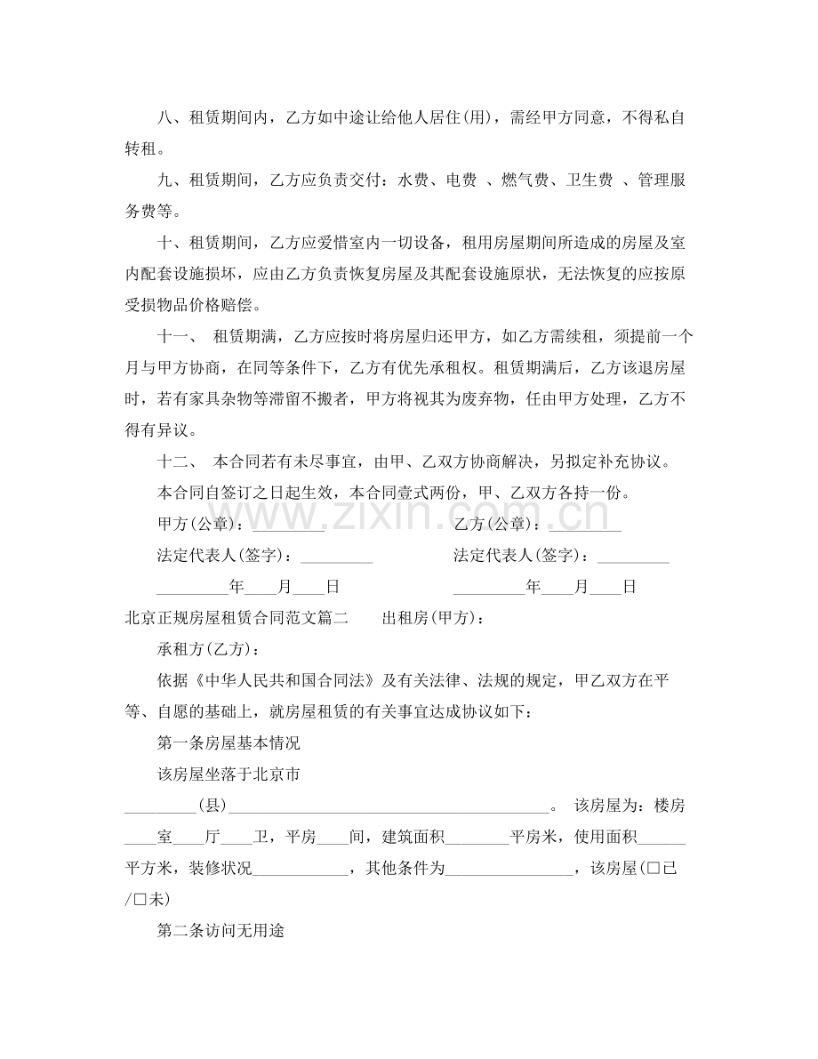 北京正规房屋租赁合同格式.docx_第2页