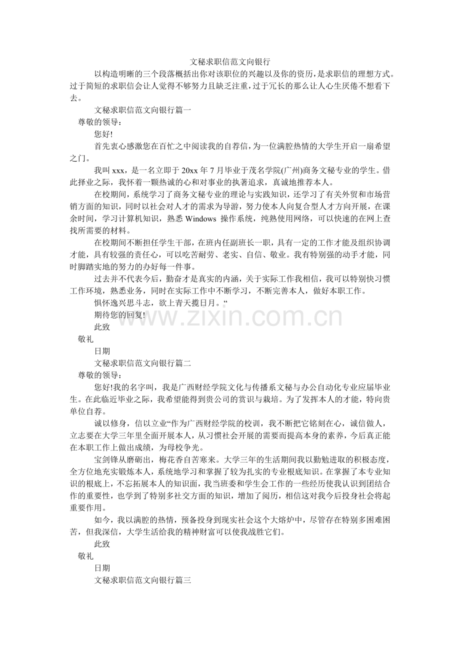 文秘求ۥ职信范文向银行.doc_第1页