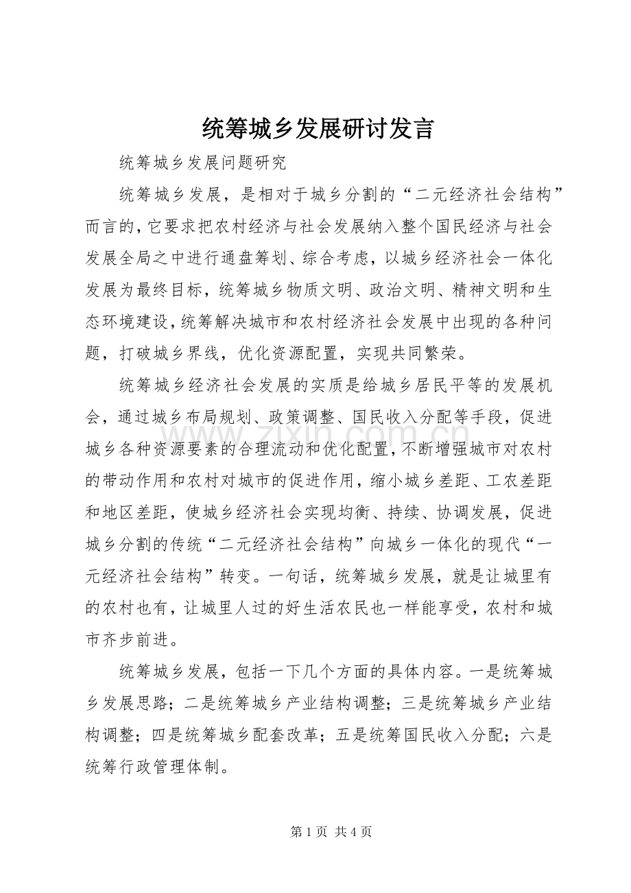 统筹城乡发展研讨发言稿_1.docx_第1页