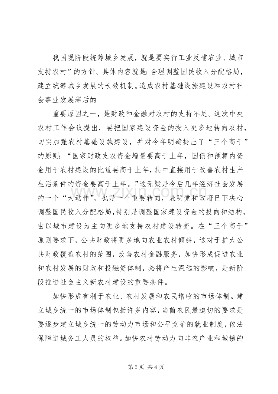 统筹城乡发展研讨发言稿_1.docx_第2页
