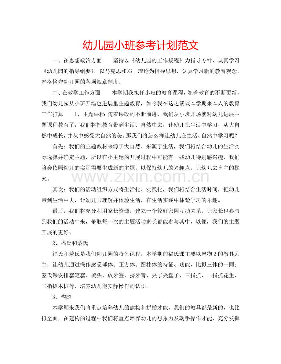 幼儿园小班参考计划范文.doc_第1页