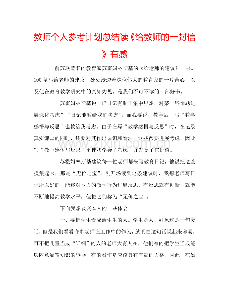 教师个人参考计划总结读《给教师的一封信》有感.doc_第1页