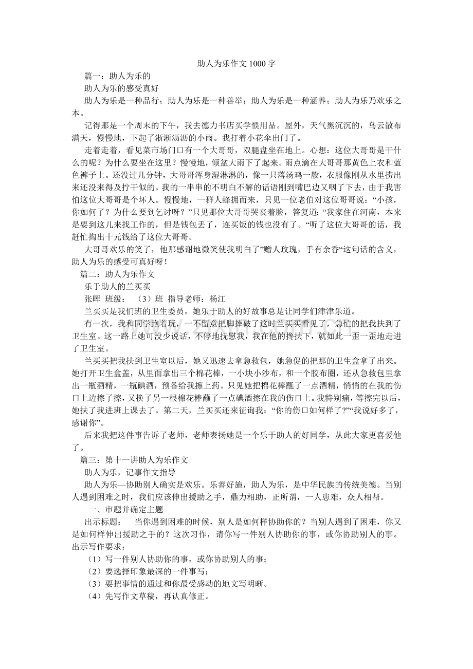 助人为ۥ乐作文1000字.doc_第1页