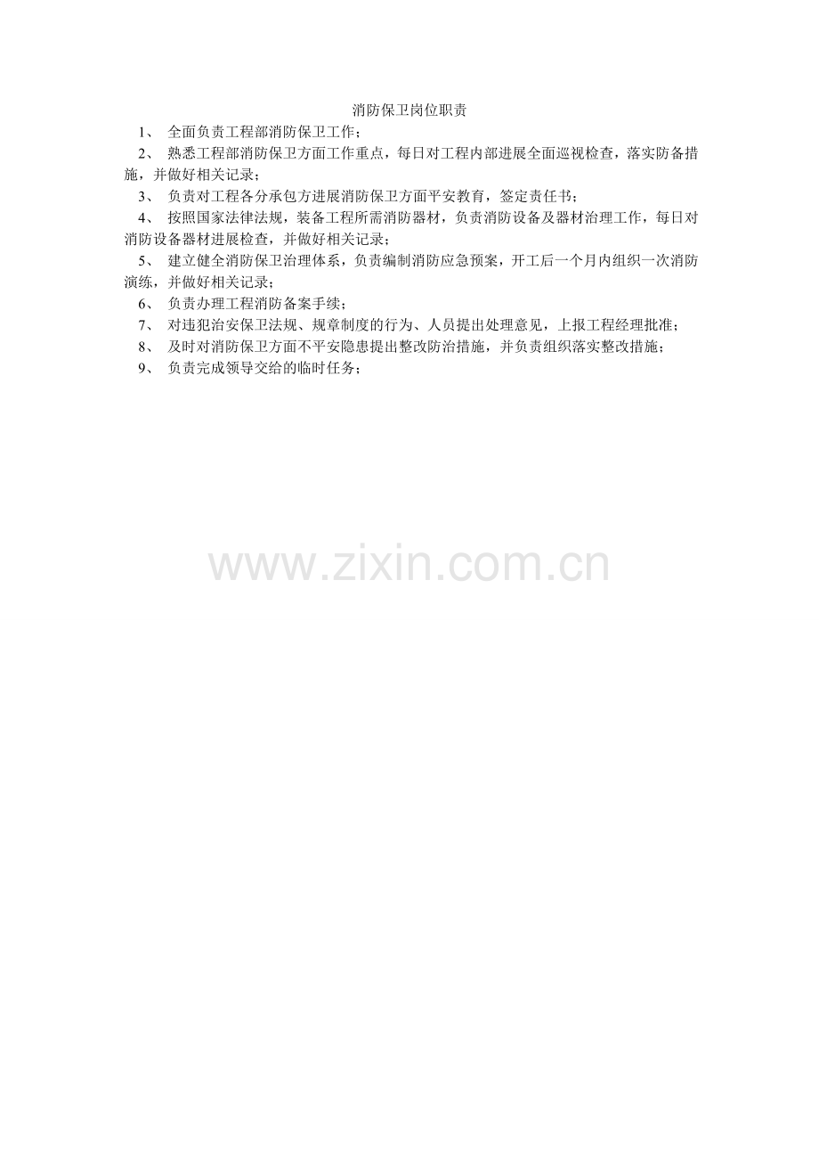 消防保卫岗位职责.doc_第1页