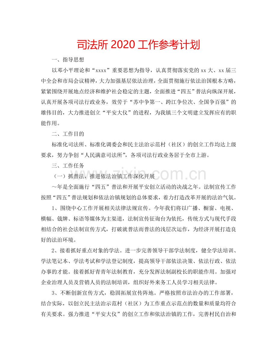 司法所2024工作参考计划.doc_第1页