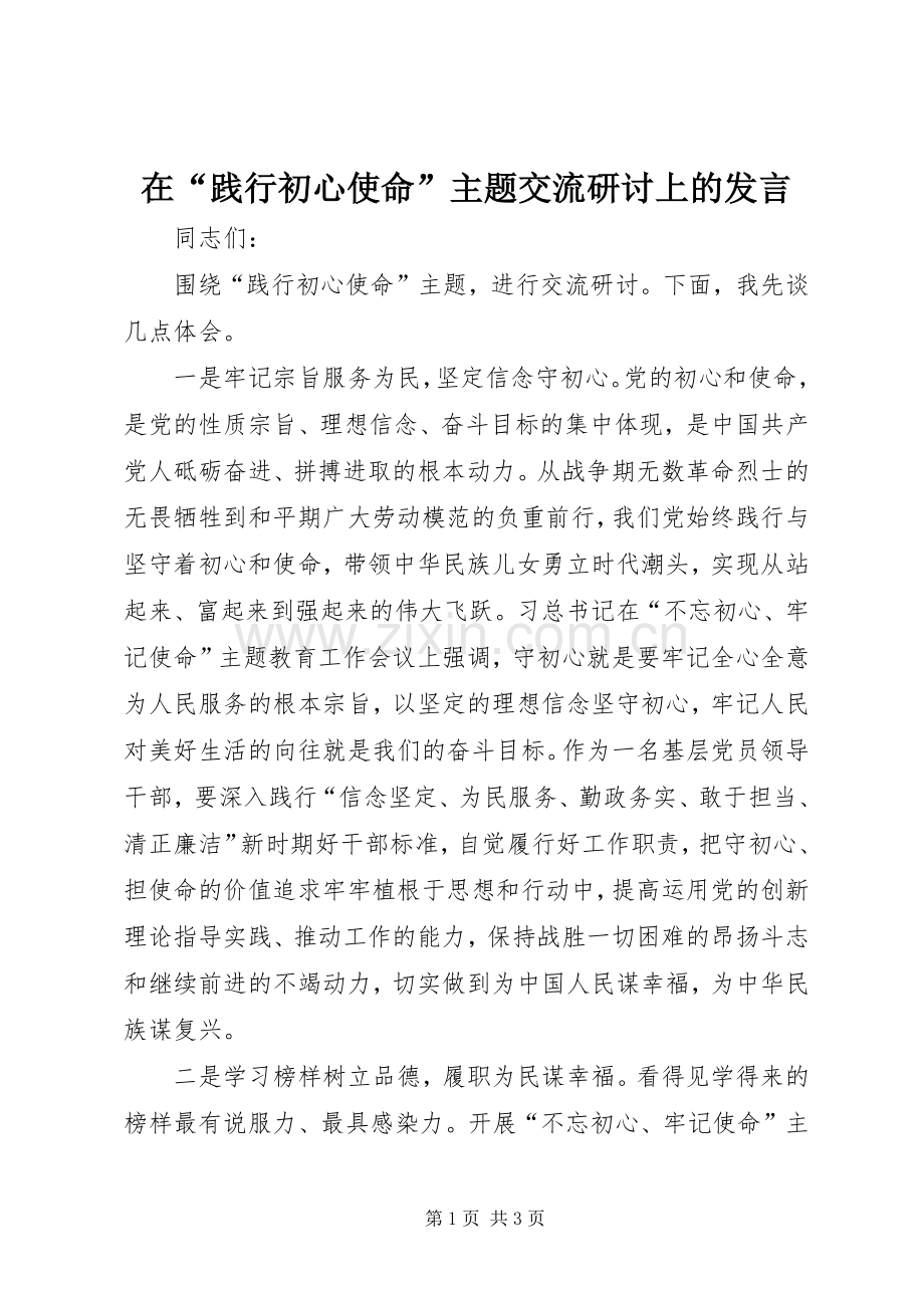 在“践行初心使命”主题交流研讨上的发言稿.docx_第1页