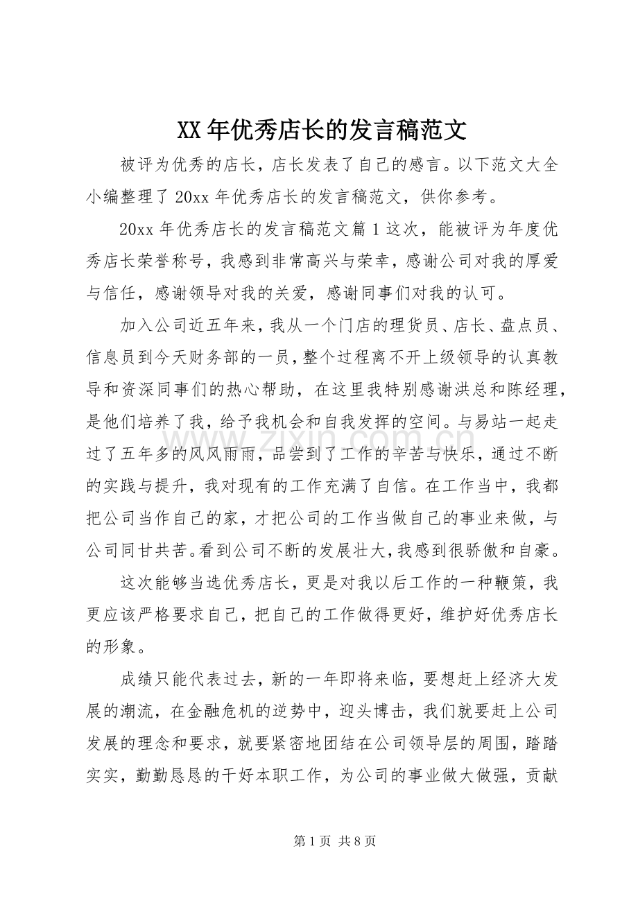 XX年优秀店长的发言范文.docx_第1页