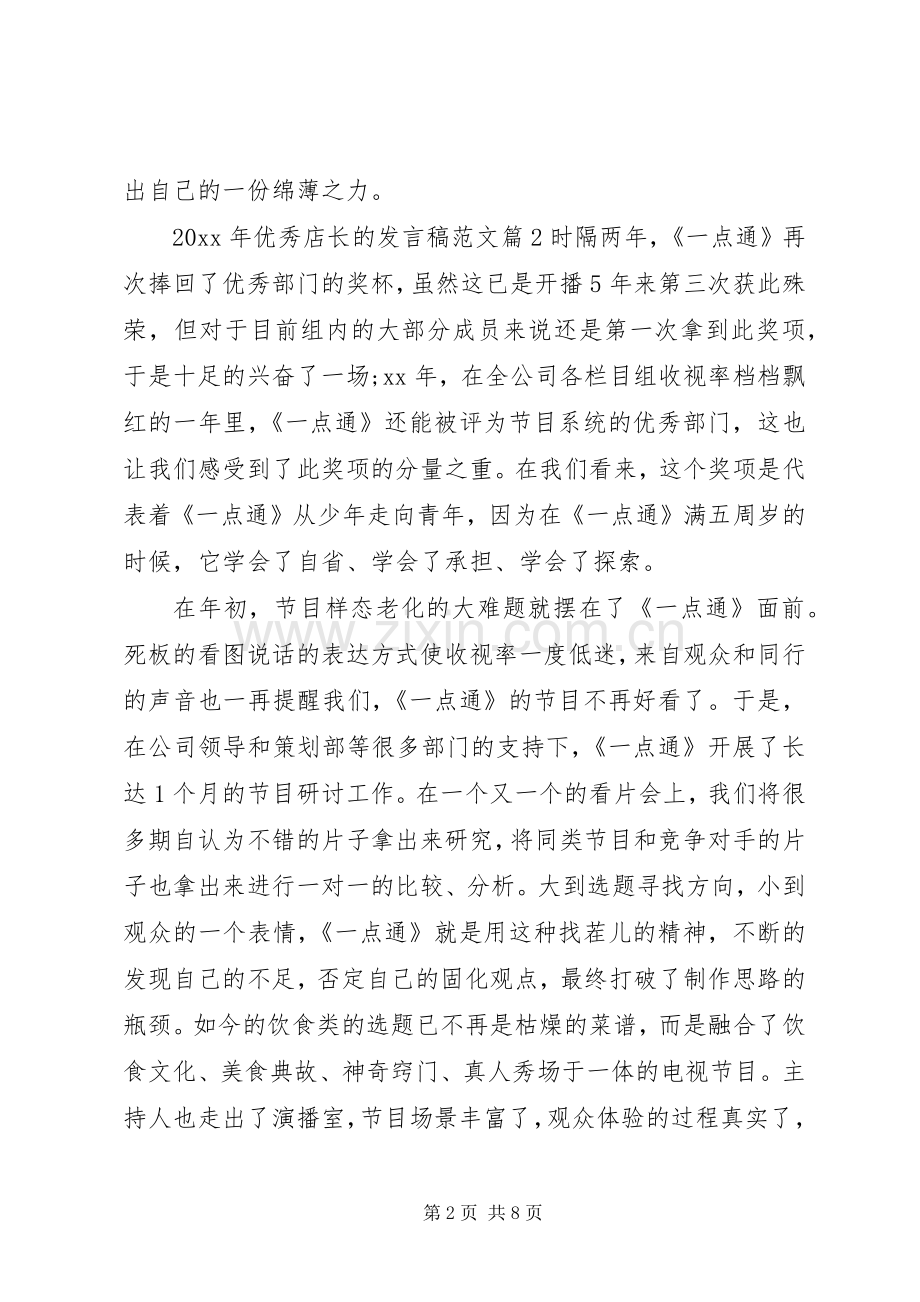 XX年优秀店长的发言范文.docx_第2页